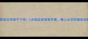 芋头腊肠饭这样做不干柴5步搞定家常营养餐懒人必学的腊味饭新吃法