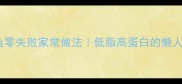 冰冻白鲳鱼零失败家常做法低脂高蛋白的懒人硬菜指南