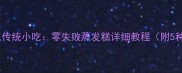 家庭自制山东传统小吃零失败蒸发糕详细教程附5种变式做法