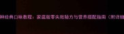 干炒乌冬面5种经典口味教程家庭版零失败秘方与营养搭配指南附详细步骤图解