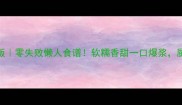 珍珠圆子低糖无油版零失败懒人食谱软糯香甜一口爆浆厨房小白也能轻松复刻