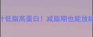 白口蘑5种神仙吃法鲜嫩多汁低脂高蛋白减脂期也能放肆吃的美味附零失败技巧