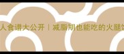 5分钟搞定火腿饭懒人食谱大公开减脂期也能吃的火腿饭做法附5种神仙搭配
