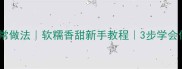 红薯丝饼零失败家常做法软糯香甜新手教程3步学会做地道的北方小吃