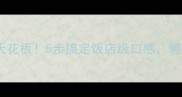 腊肠炒饭天花板5步搞定饭店级口感懒人必看