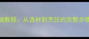 家庭自制蒸肠详细教程从选材到烹饪的完整步骤解锁地道风味