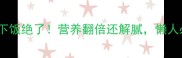 肉加这5种菜下饭绝了营养翻倍还解腻懒人必看家常菜谱