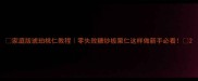 家庭版琥珀桃仁教程零失败糖炒板栗仁这样做新手必看