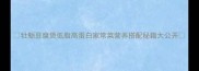 牡蛎豆腐煲低脂高蛋白家常菜营养搭配秘籍大公开