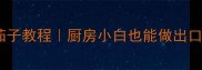 零失败家常红烧茄子教程厨房小白也能做出口感爆汁的硬菜