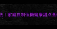 10种芒果美食创意做法家庭自制低糖健康甜点食谱大全芒果控必看