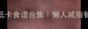5分钟搞定生菜卷低卡食谱合集懒人减脂餐宝宝辅食办公室便当