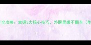 黄金油条制作全攻略掌握3大核心技巧外酥里嫩不翻车附独家配方
