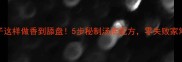 面条哨子这样做香到舔盘5步秘制汤底配方零失败家常做法