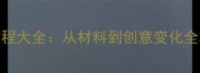 家庭烤箱零失败甜甜圈教程大全从材料到创意变化全攻略附详细步骤图解