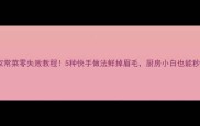 海鲜家常菜零失败教程5种快手做法鲜掉眉毛厨房小白也能秒变大厨
