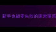 红烧鲢鱼头懒人食谱新手也能零失败的家常硬菜鱼头汤这样做才鲜嫩