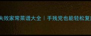懒人必备零失败家常菜谱大全手残党也能轻松复刻的30道菜
