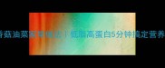鲜香菇油菜家常做法低脂高蛋白5分钟搞定营养餐