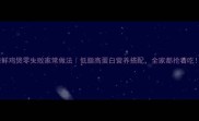 海鲜鸡煲零失败家常做法低脂高蛋白营养搭配全家都抢着吃