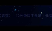 豆角炒面家常做法素菜10分钟快手食谱低脂高蛋白新手必学