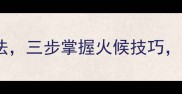 香辣开胃凉粉炒肉末家常做法三步掌握火候技巧秒变大厨的爽滑嫩弹口感