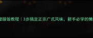 电饭煲腊肠饭教程3步搞定正宗广式风味新手必学的懒人食谱