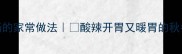 酸辣猪肚汤的家常做法酸辣开胃又暖胃的秋冬必喝汤