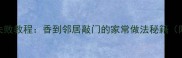 三杯牛肉零失败教程香到邻居敲门的家常做法秘籍附详细步骤