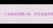 酱猪蹄秘方大公开三步搞定软糯入味学会这招邻居都来敲门求教程