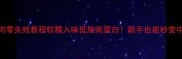 蒸五花肉零失败教程软糯入味低脂高蛋白新手也能秒变中华小当家