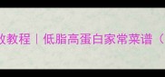 蒜苔炒鸡胸肉零失败教程低脂高蛋白家常菜谱附营养搭配技巧