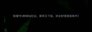 鲜腐竹5种神仙吃法营养又下饭学会秒变厨房高手