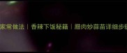 腊肠蒜苗家常做法香辣下饭秘籍腊肉炒蒜苗详细步骤及技巧