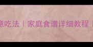 金丝绞瓜10种创意吃法家庭食谱详细教程营养与美味兼得