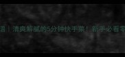 鸡丝拉皮低卡食谱清爽解腻的5分钟快手菜新手必看零失败家常做法