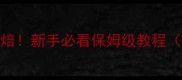 甜鸡蛋糕零失败家庭烘焙新手必看保姆级教程附6个常见问题解答