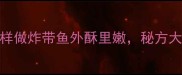 家庭这样做炸带鱼外酥里嫩秘方大公开