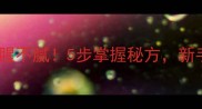川味酒糟鱼这样做不腥不腻5步掌握秘方新手也能复刻餐厅口感