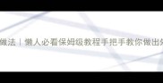 炸蘑菇零失败家常做法懒人必看保姆级教程手把手教你做出外酥里嫩爆款蘑菇