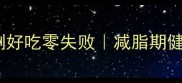 凉拌小油菜低卡版亲测好吃零失败减脂期健康食谱附5种创意吃法