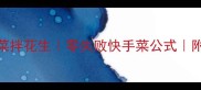 低卡高蛋白菠菜拌花生零失败快手菜公式附5种神仙吃法