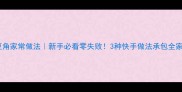 长豆角家常做法新手必看零失败3种快手做法承包全家胃
