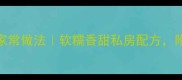 蓝莓酱零失败家常做法软糯香甜私房配方附3种创意吃法