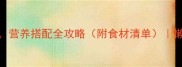 5种低脂高蛋白海鲜粥做法营养搭配全攻略附食材清单懒人也能学会的家常海鲜粥