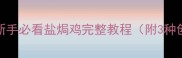 家常盐包鸡零失败秘制配方新手必看盐焗鸡完整教程附3种创新吃法附赠鸡肉解冻技巧