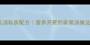 零失败咸肉冬瓜汤私房配方营养开胃的家常汤做法全家抢着喝