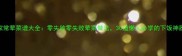 家常荤菜谱大全零失败零失败荤菜做法30道懒人必学的下饭神器