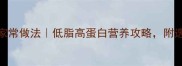 螃壳肉3种经典家常做法低脂高蛋白营养攻略附选材保存全指南
