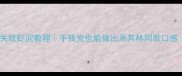 家庭虾泥低卡版零失败虾泥教程手残党也能做出米其林同款口感附5种神仙吃法
